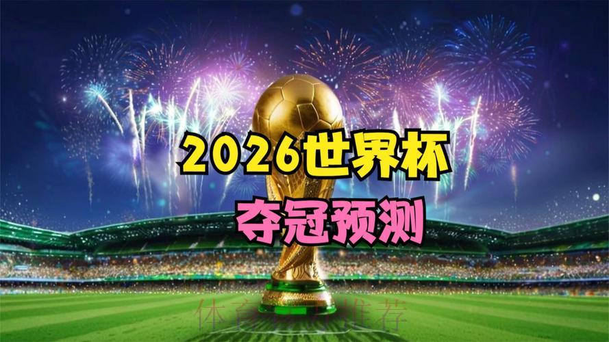 2026世界杯官方高清在线观看平台