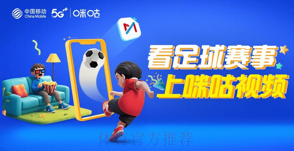 咪咕电视全程直播世界杯热血赛事